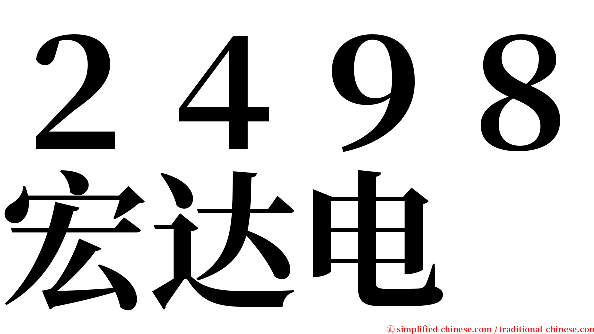 ２４９８宏达电 serif font