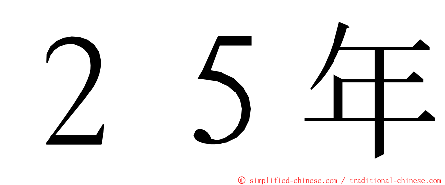 ２５年 ming font