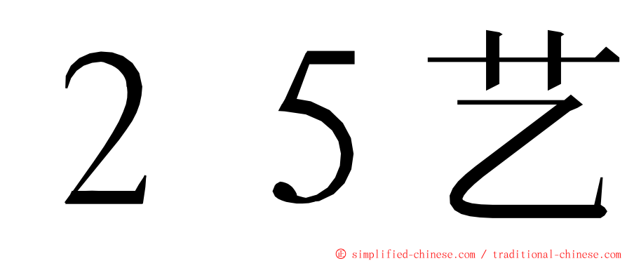 ２５艺 ming font