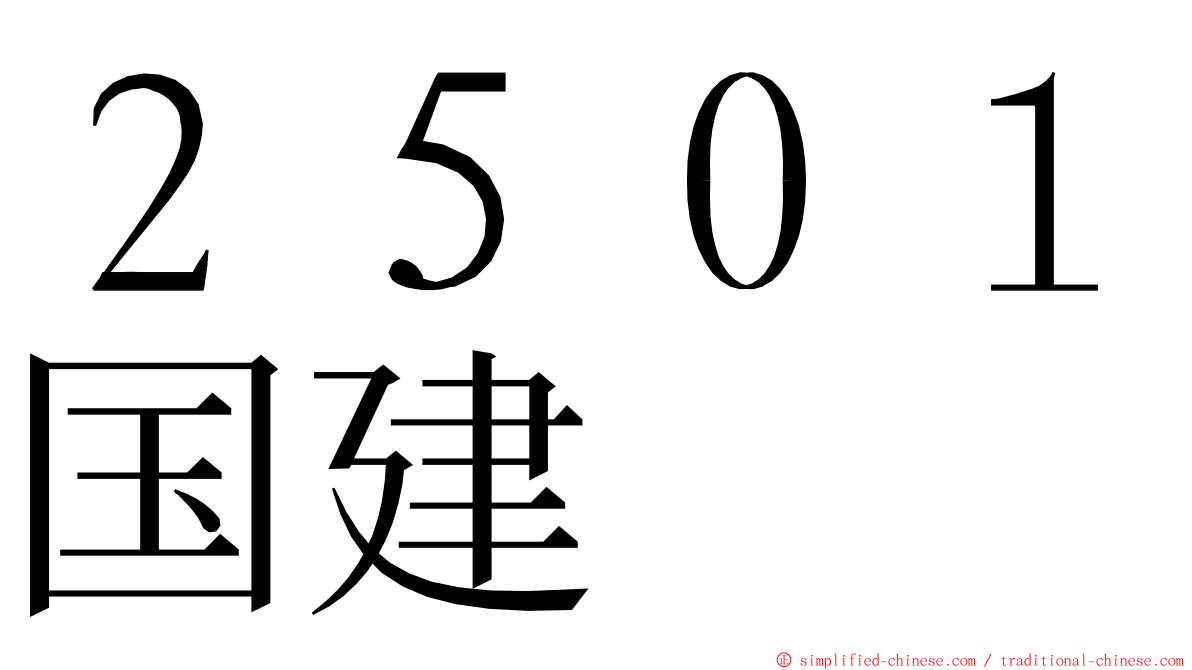 ２５０１国建 ming font