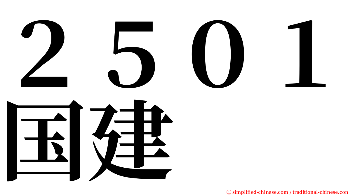 ２５０１国建 serif font