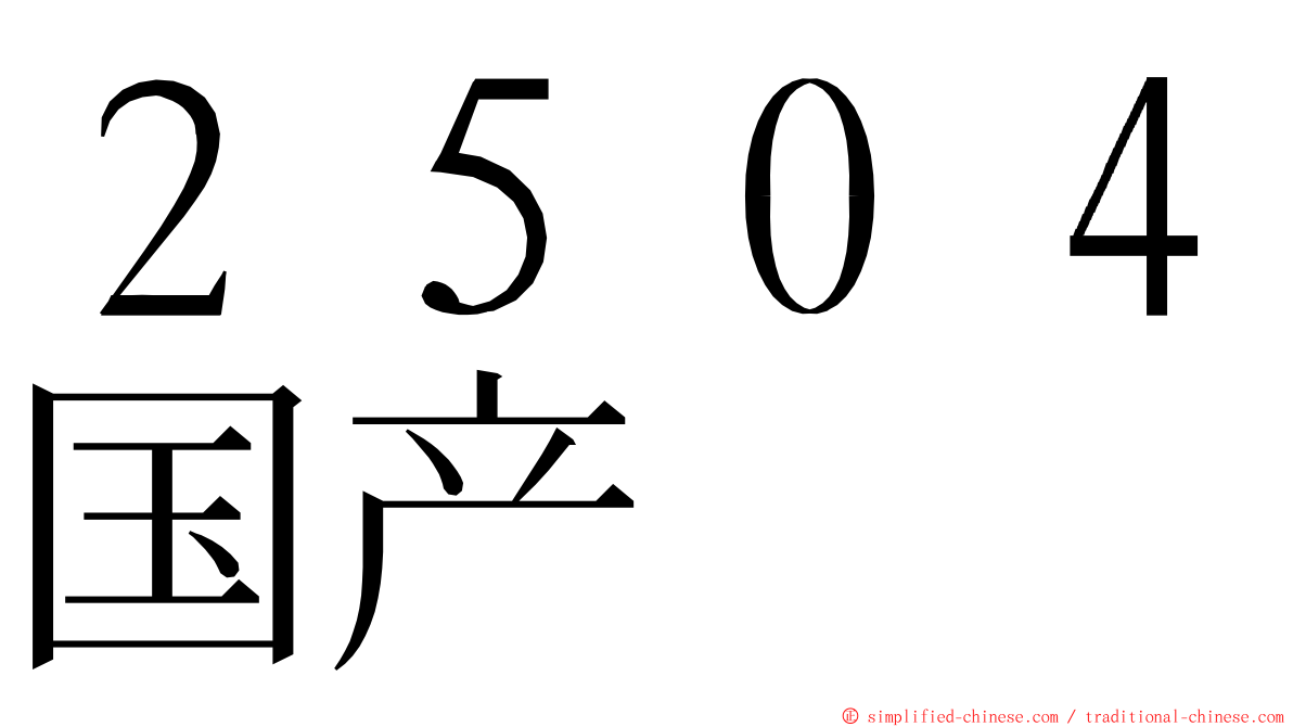 ２５０４国产 ming font