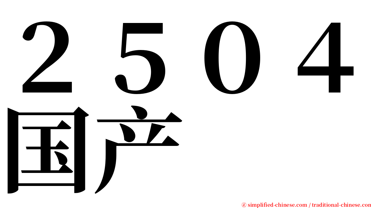 ２５０４国产 serif font