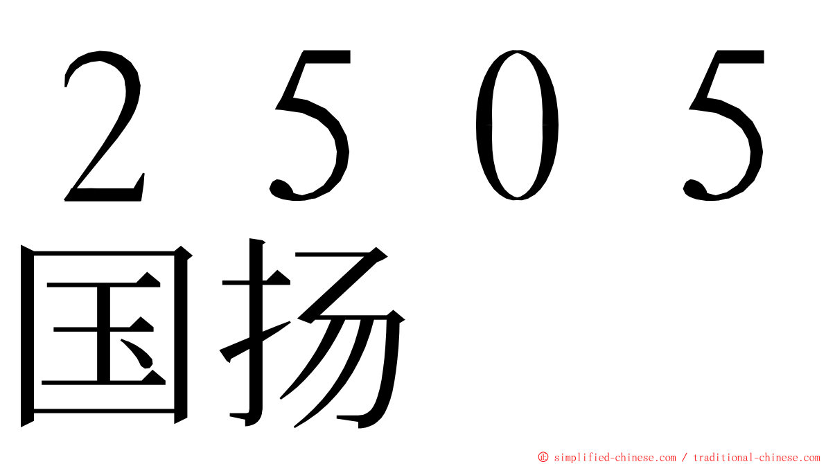 ２５０５国扬 ming font