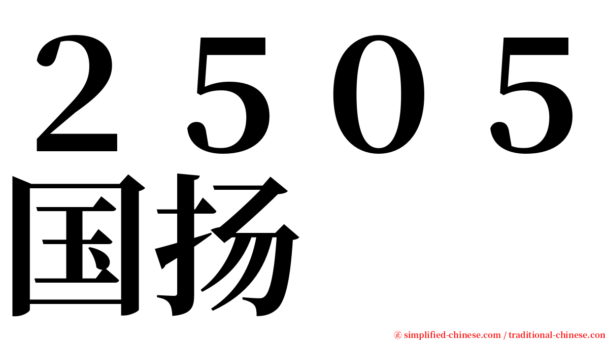 ２５０５国扬 serif font