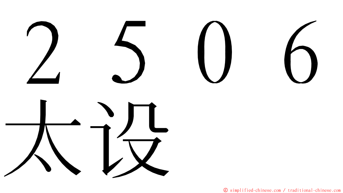 ２５０６太设 ming font