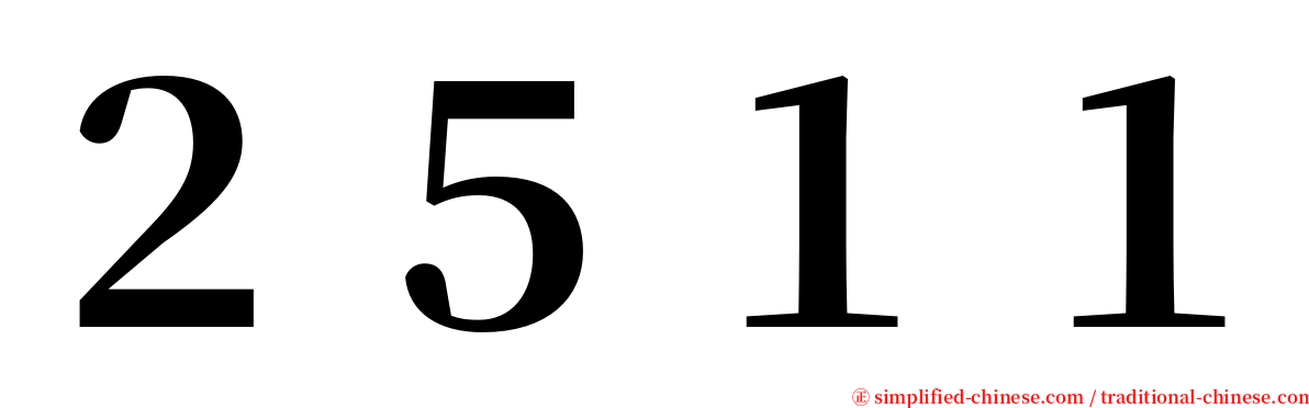 ２５１１ serif font