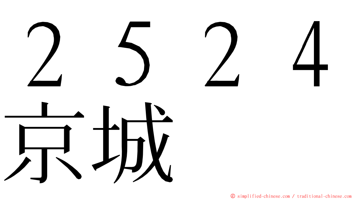 ２５２４京城 ming font