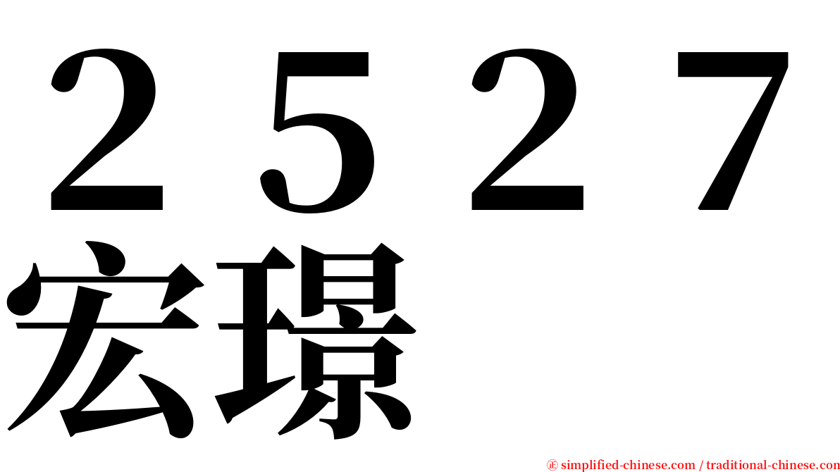 ２５２７宏璟 serif font