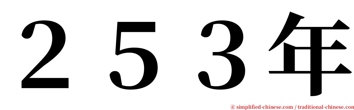 ２５３年 serif font