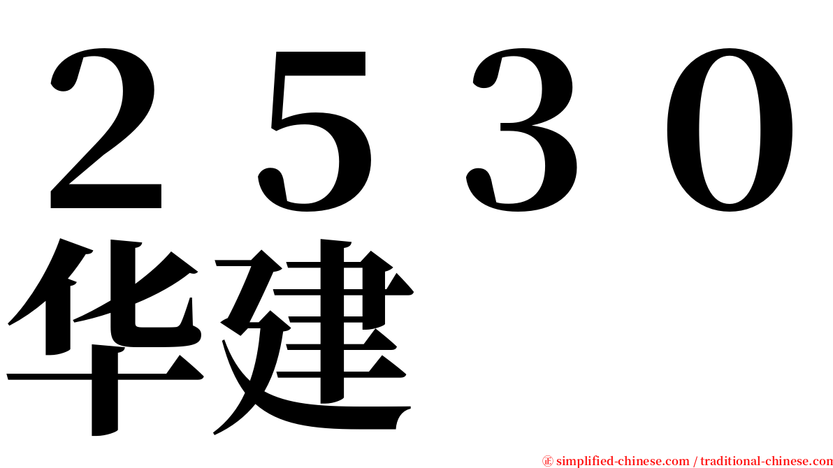 ２５３０华建 serif font