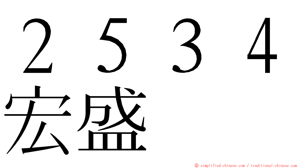 ２５３４宏盛 ming font