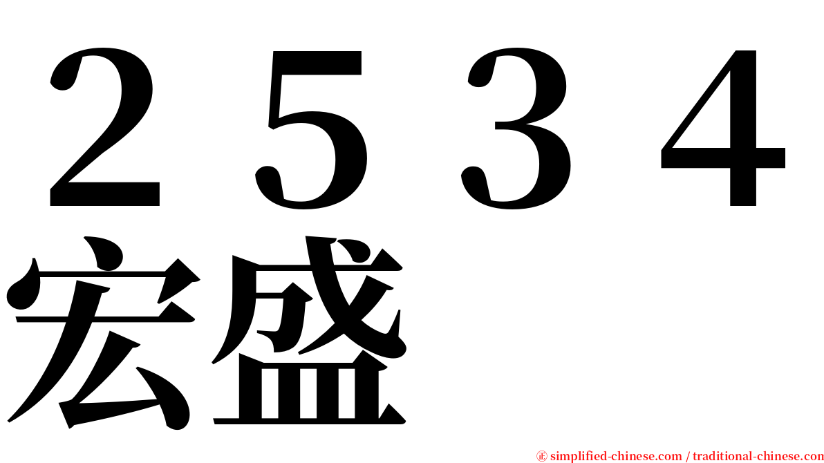 ２５３４宏盛 serif font