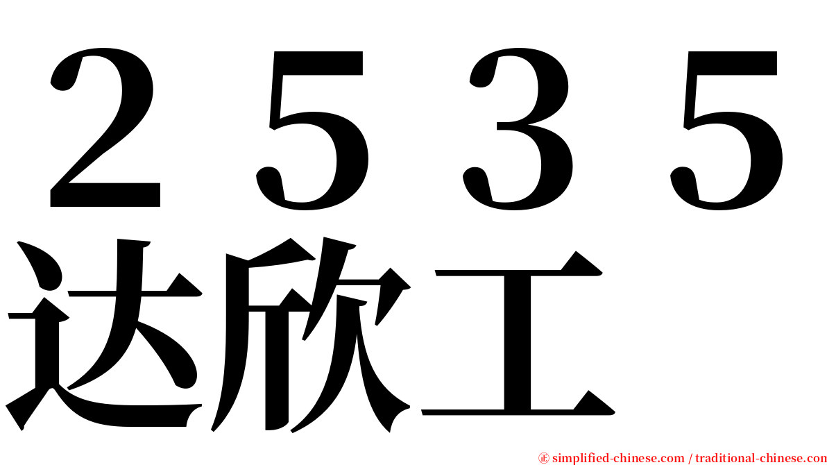 ２５３５达欣工 serif font