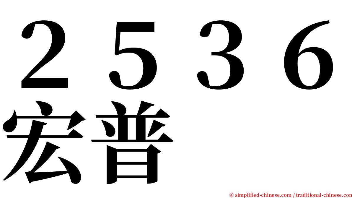 ２５３６宏普 serif font