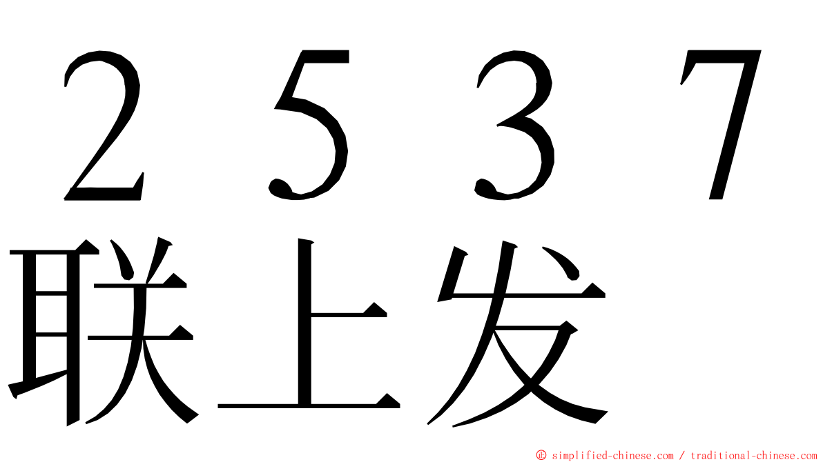 ２５３７联上发 ming font