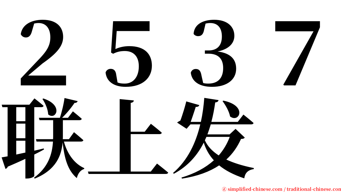 ２５３７联上发 serif font