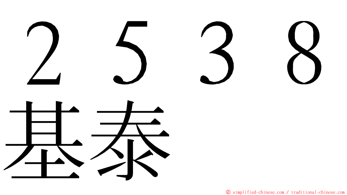 ２５３８基泰 ming font