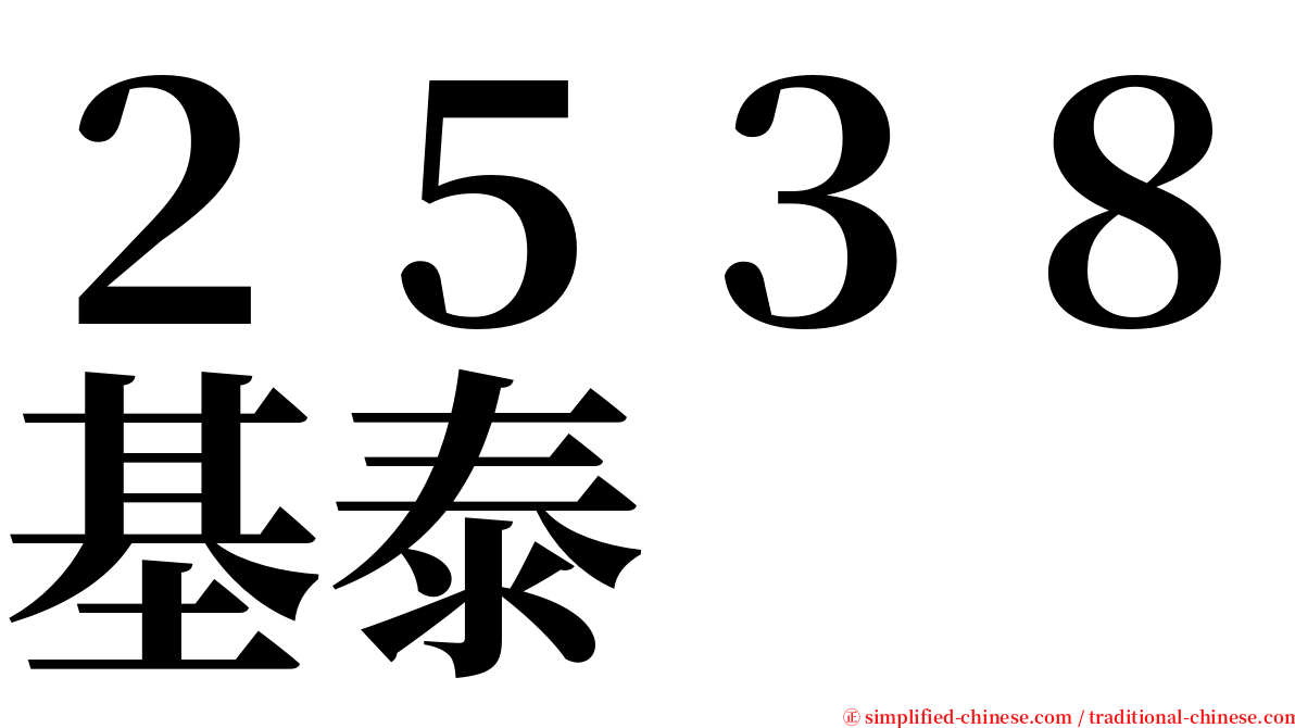 ２５３８基泰 serif font