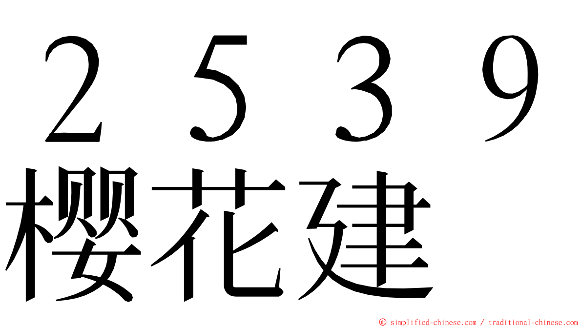 ２５３９樱花建 ming font