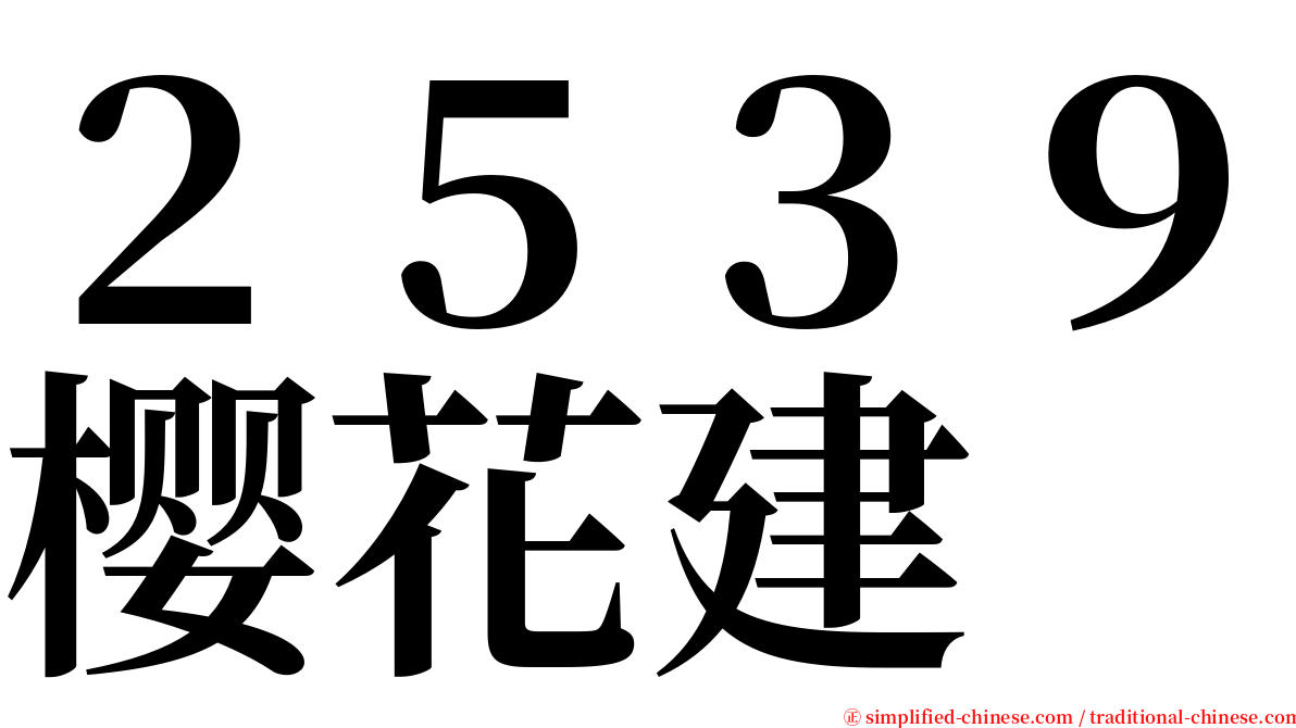 ２５３９樱花建 serif font