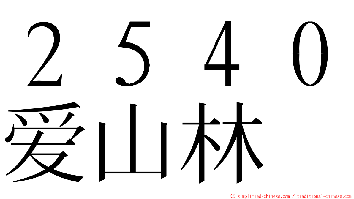 ２５４０爱山林 ming font