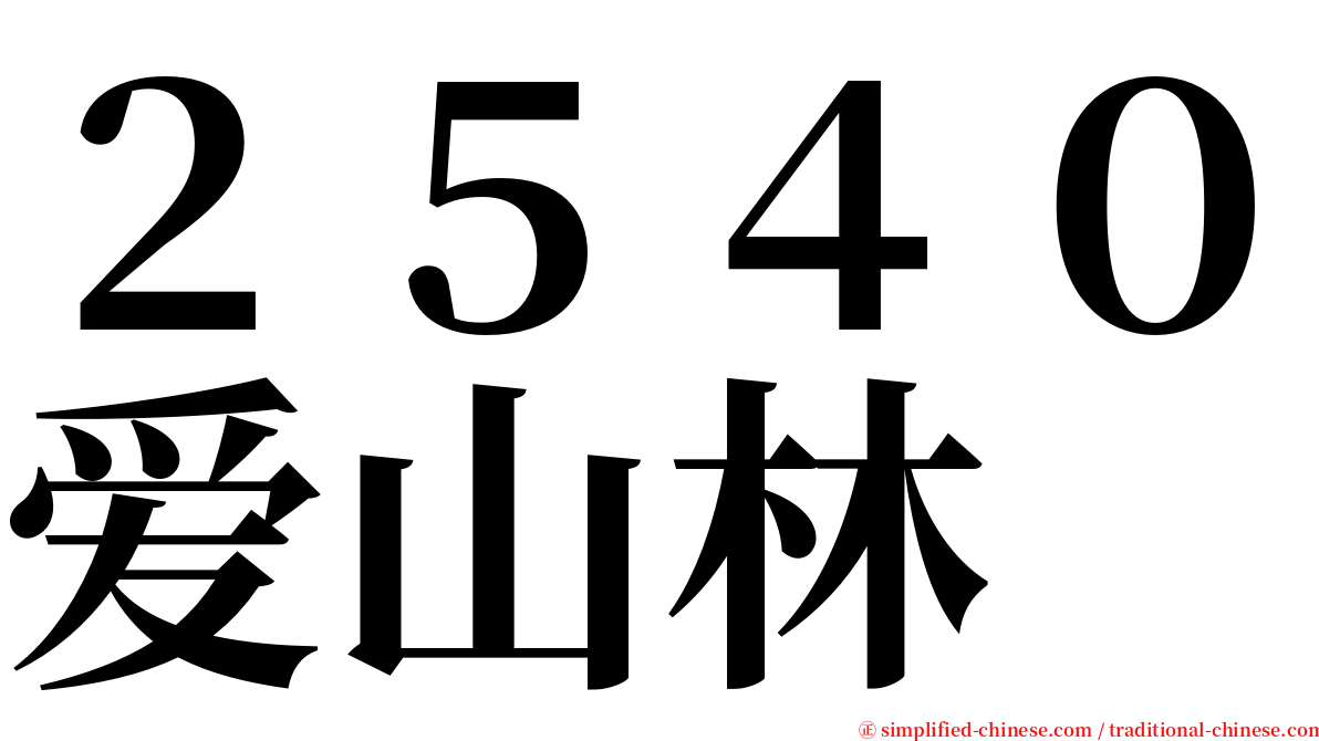 ２５４０爱山林 serif font