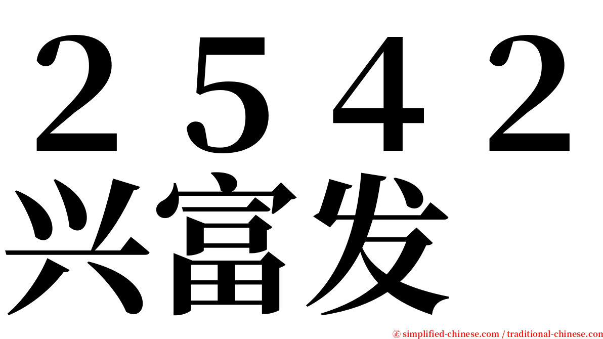 ２５４２兴富发 serif font