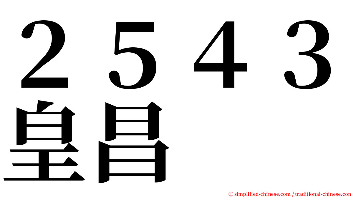 ２５４３皇昌 serif font