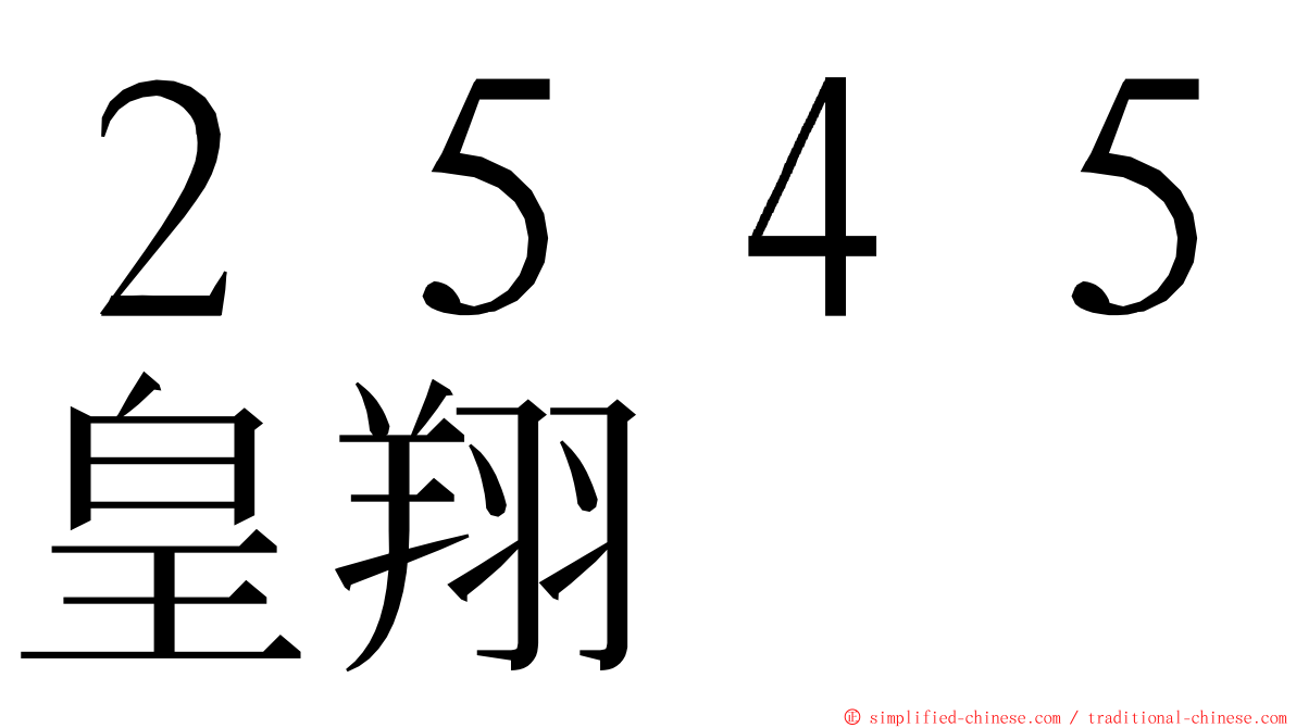 ２５４５皇翔 ming font