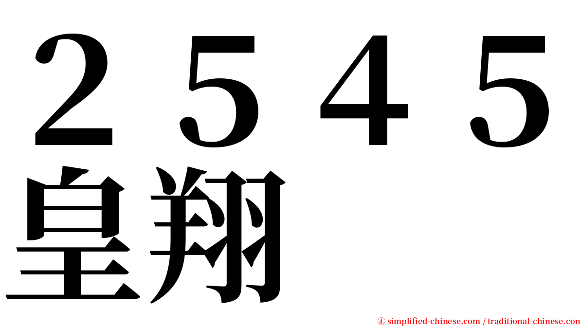 ２５４５皇翔 serif font