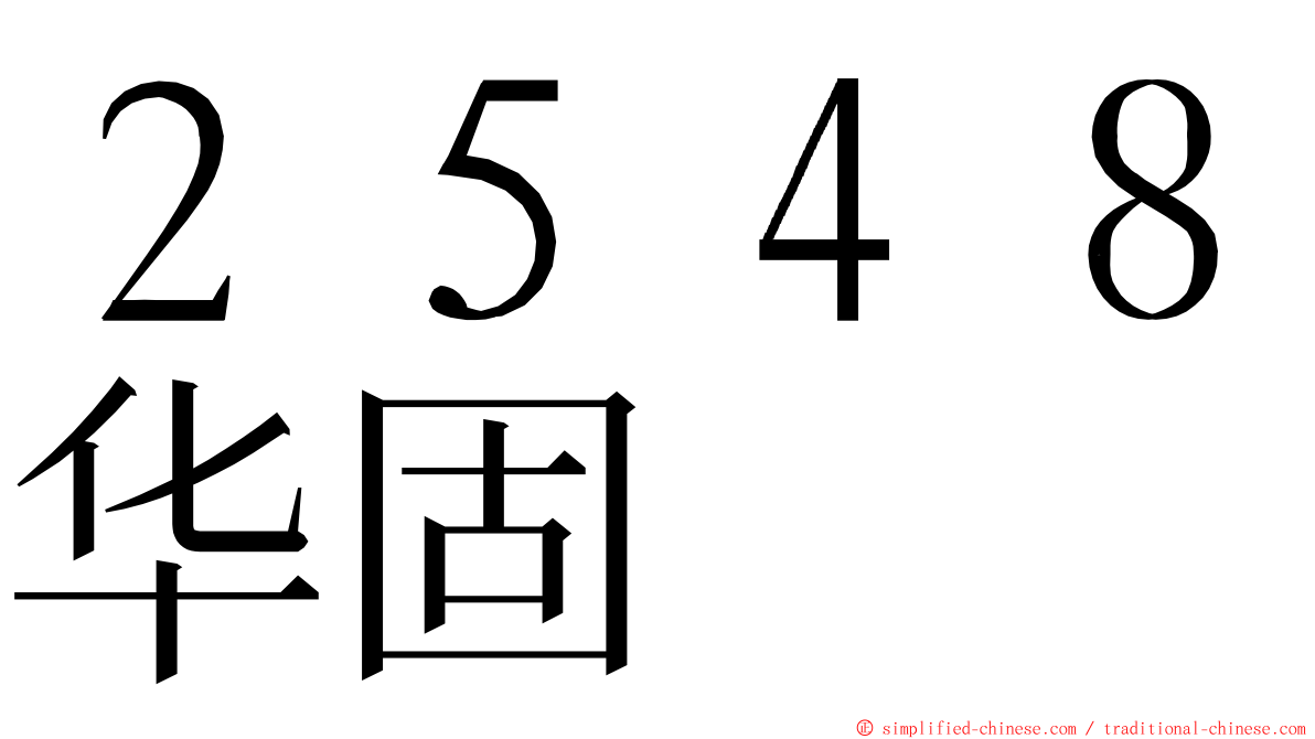 ２５４８华固 ming font