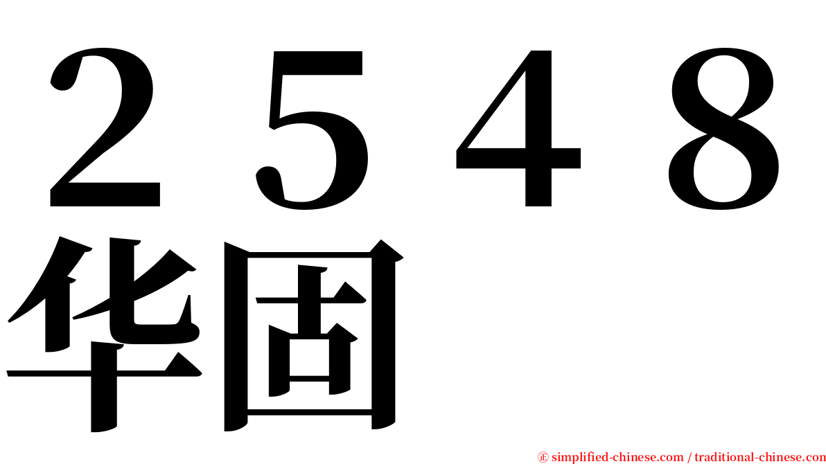 ２５４８华固 serif font