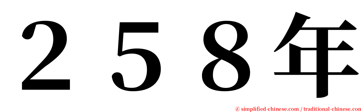 ２５８年 serif font