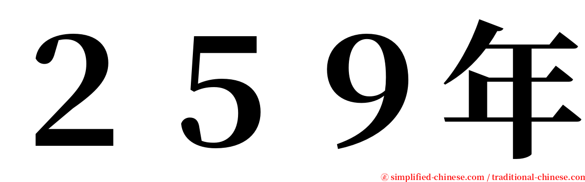 ２５９年 serif font