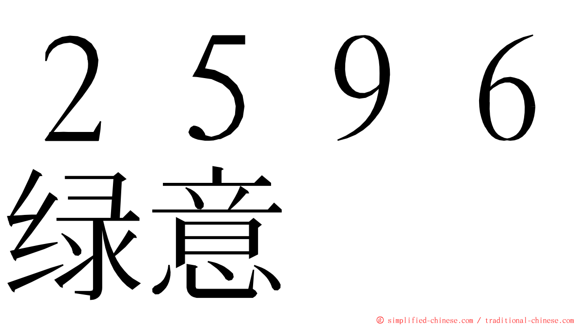２５９６绿意 ming font