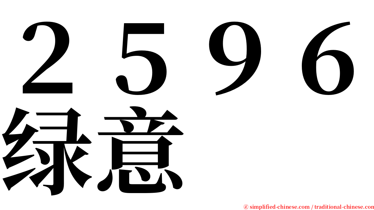 ２５９６绿意 serif font