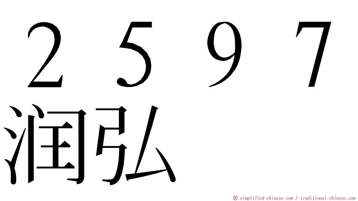 ２５９７润弘 ming font