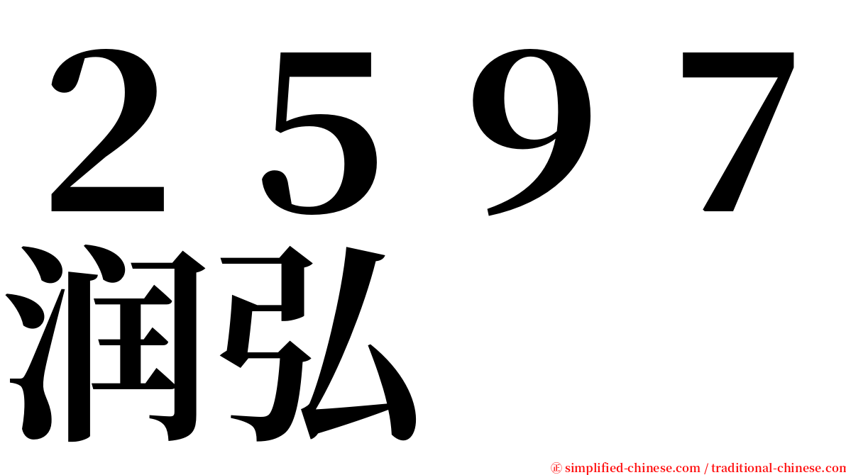 ２５９７润弘 serif font