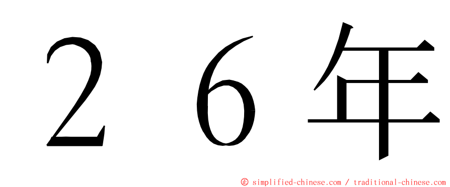 ２６年 ming font