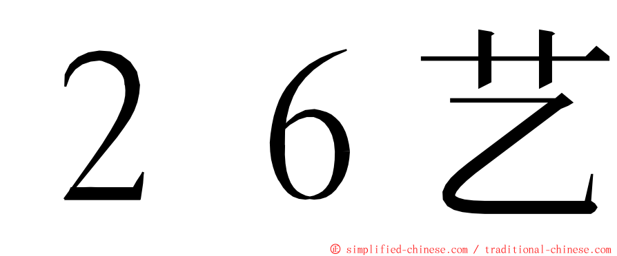 ２６艺 ming font