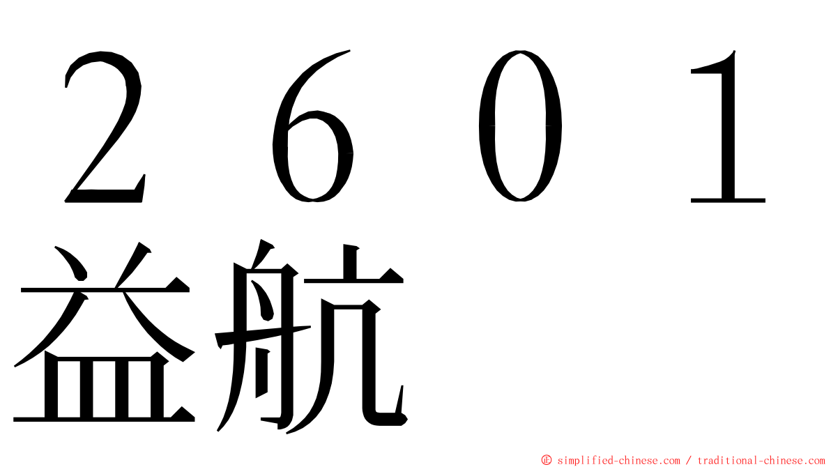 ２６０１益航 ming font