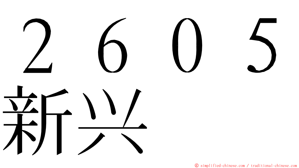 ２６０５新兴 ming font