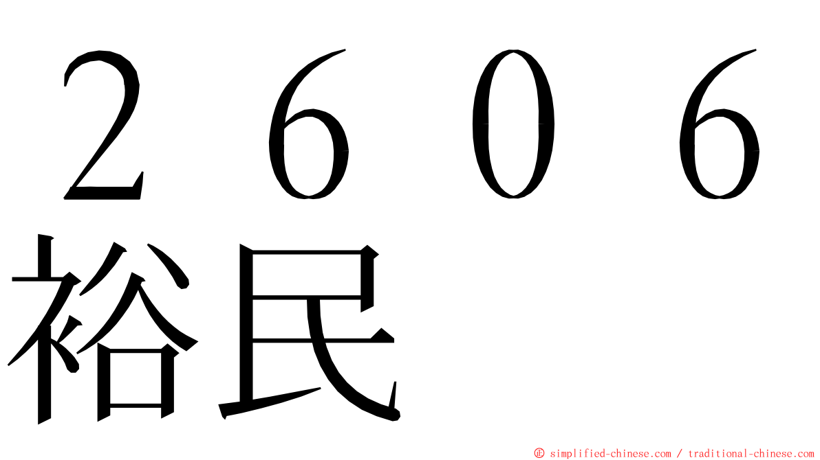 ２６０６裕民 ming font