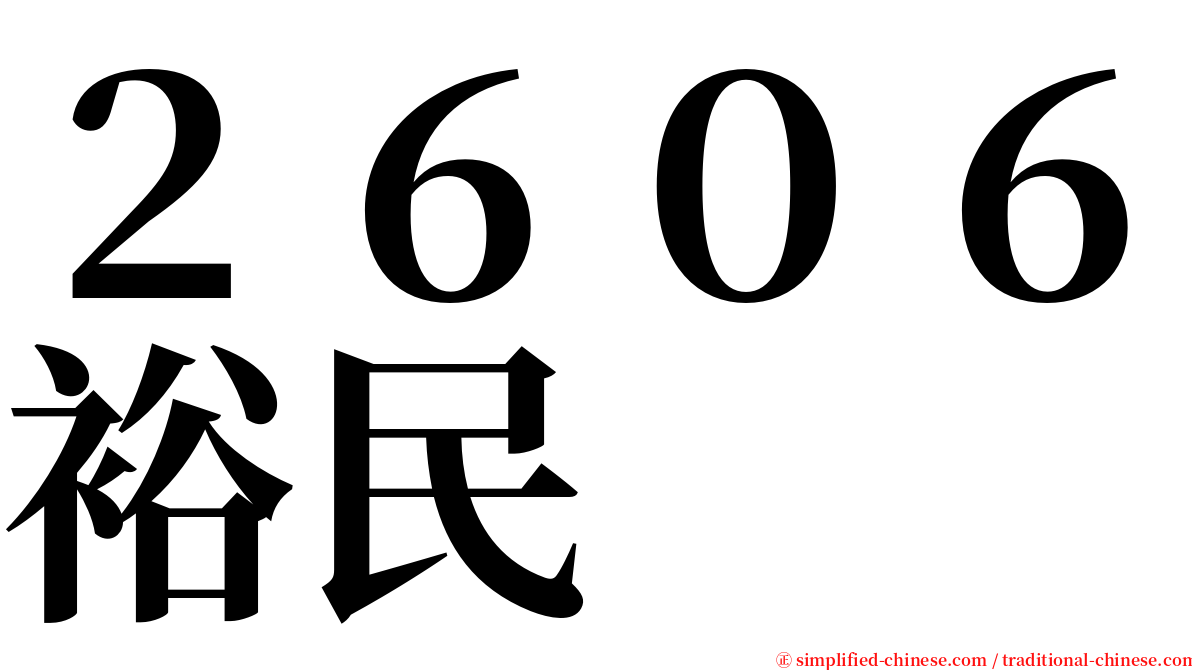 ２６０６裕民 serif font