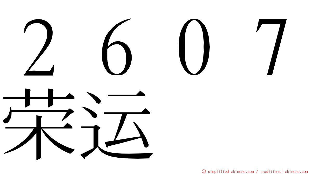 ２６０７荣运 ming font