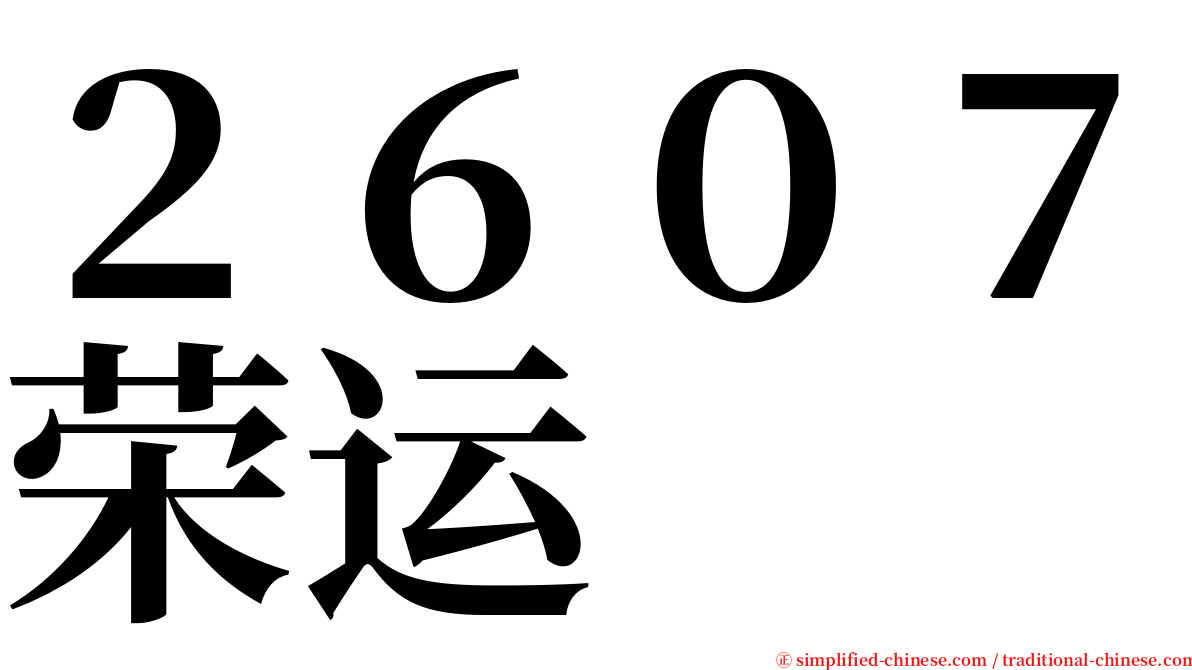 ２６０７荣运 serif font