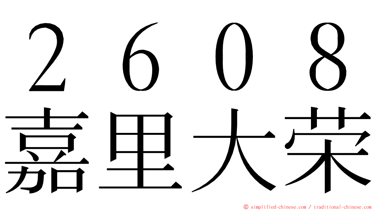 ２６０８嘉里大荣 ming font