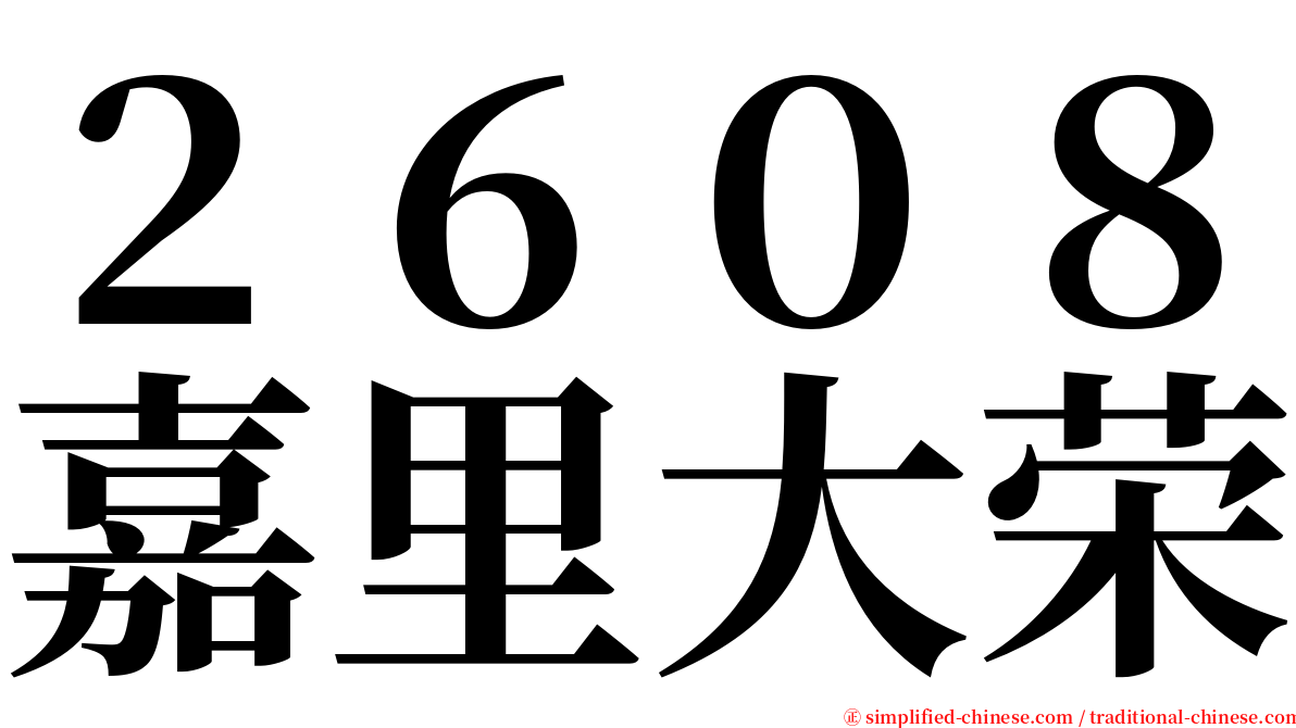 ２６０８嘉里大荣 serif font