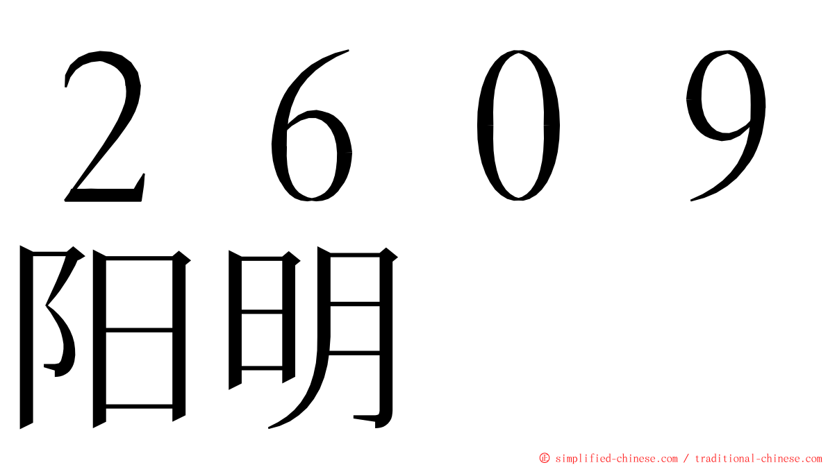 ２６０９阳明 ming font